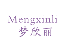 梦欣丽 第24类布料床单商标图样