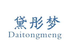黛彤梦 第24类布料床单商标图样