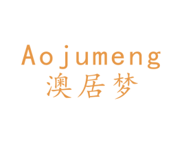 澳居梦 第24类布料床单商标图样