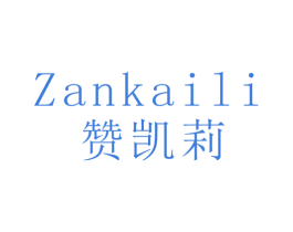 赞凯莉 第28类体育玩具商标图样