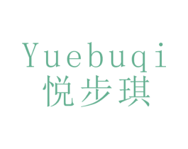 悦步琪 第28类体育玩具商标图样