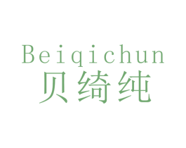 贝绮纯 第28类体育玩具商标图样