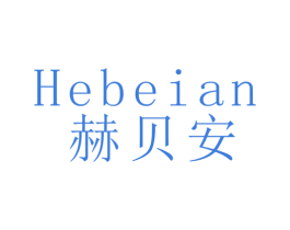 赫贝安 第28类体育玩具商标图样
