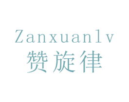 赞旋律 第28类体育玩具商标图样
