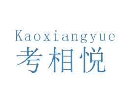 考相悦 第28类体育玩具商标图样