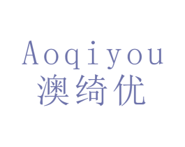 澳绮优 第28类体育玩具商标图样