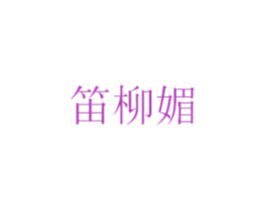 笛柳媚 第25类服装鞋帽商标图样