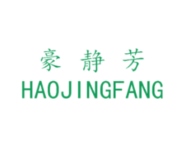 豪静芳 第25类服装鞋帽商标图样