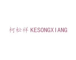 柯松祥 第25类服装鞋帽商标图样