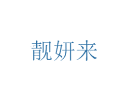 靓妍来 第25类服装鞋帽商标图样