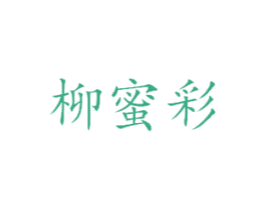 柳蜜彩 第25类服装鞋帽商标图样