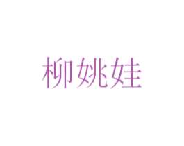 柳姚娃 第25类服装鞋帽商标图样