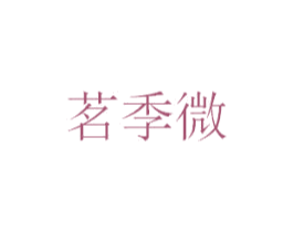 茗季微 第25类服装鞋帽商标图样