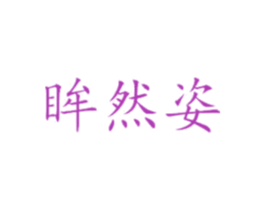 眸然姿 第25类服装鞋帽商标图样