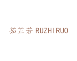茹芷若 第25类服装鞋帽商标图样