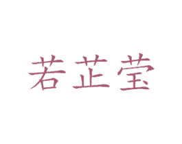 若芷莹 第25类服装鞋帽商标图样