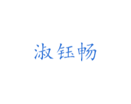 淑钰畅 第25类服装鞋帽商标图样