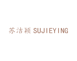 苏洁颖 第25类服装鞋帽商标图样