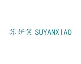 苏妍笑 第25类服装鞋帽商标图样
