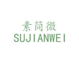 素简微 第25类服装鞋帽商标图样