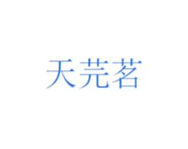 天芫茗 第25类服装鞋帽商标图样