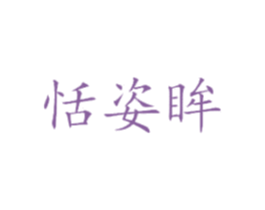 恬姿眸 第25类服装鞋帽商标图样