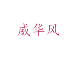 威华风 第25类服装鞋帽商标图样