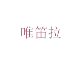 唯笛拉 第25类服装鞋帽商标图样
