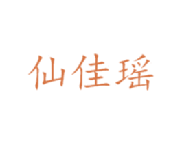 仙佳瑶 第25类服装鞋帽商标图样