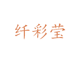 纤彩莹 第25类服装鞋帽商标图样