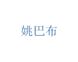 姚巴布 第25类服装鞋帽商标图样