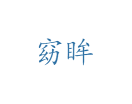 窈眸 第25类服装鞋帽商标图样