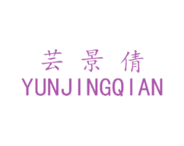 芸景倩 第25类服装鞋帽商标图样