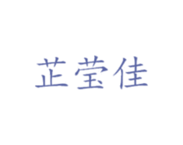 芷莹佳 第25类服装鞋帽商标图样