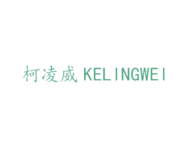 柯凌威 第25类服装鞋帽商标图样