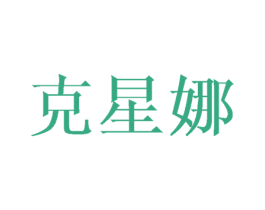克星娜 第25类服装鞋帽商标图样