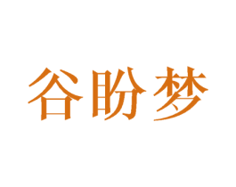 谷盼梦 第25类服装鞋帽商标图样
