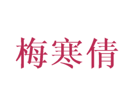 梅寒倩 第25类服装鞋帽商标图样