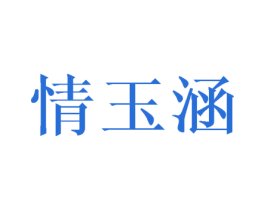 情玉涵 第25类服装鞋帽商标图样