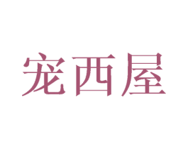 宠西屋 第25类服装鞋帽商标图样