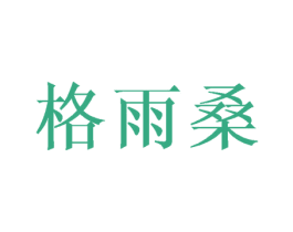 格雨桑 第25类服装鞋帽商标图样