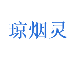 琼烟灵 第25类服装鞋帽商标图样