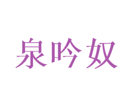 泉吟奴 第25类服装鞋帽商标图样