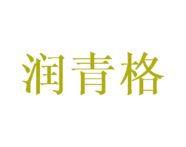 润青格 第25类服装鞋帽商标图样