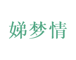 娣梦情 第25类服装鞋帽商标图样