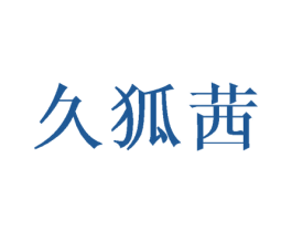 久狐茜 第25类服装鞋帽商标图样