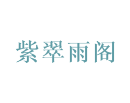 紫翠雨阁 第25类服装鞋帽商标图样