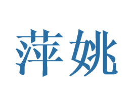 萍姚 第25类服装鞋帽商标图样