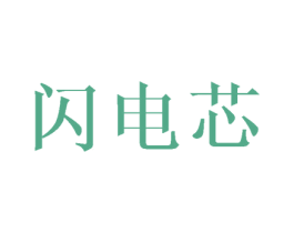 闪电芯 第25类服装鞋帽商标图样