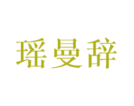 瑶曼辞 第25类服装鞋帽商标图样